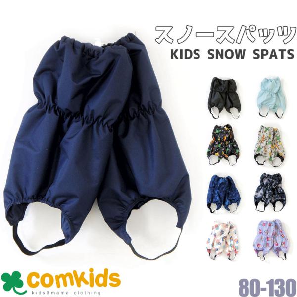 靴の中に雪が入るのを防ぐスパッツ。靴の上から装着します。ヘビーな雪遊びには防水スプレーをプラスも忘れずに。表地・裏地・中綿　ポリエステル100％耐水圧　2000はっ水加工サイズ：S(80-95cm)1〜3歳　幅12×長さ26ｃｍM(100-...