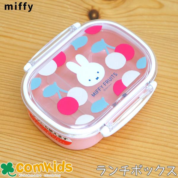ミッフィー Miffy 1段 抗菌 ランチボックス 270ml 子供用お弁当箱・1段ランチボックス 幼稚園 キッズ キャラクター　かわいい