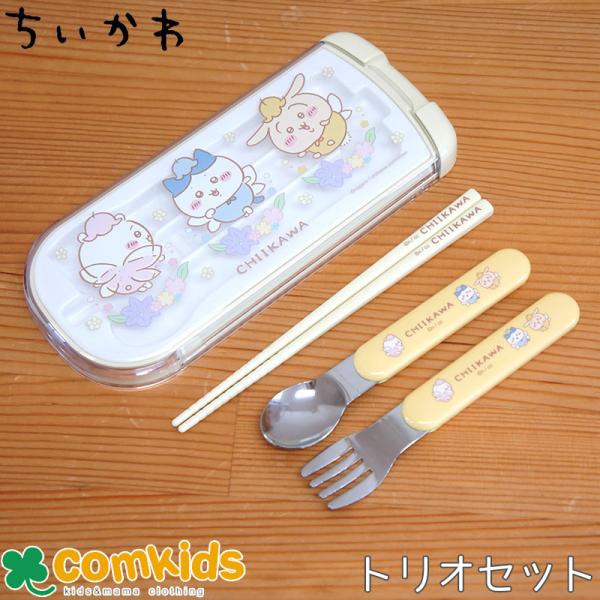 ちいかわ 食洗機対応ハンドル付きトリオセット 子供用お弁当カトラリー