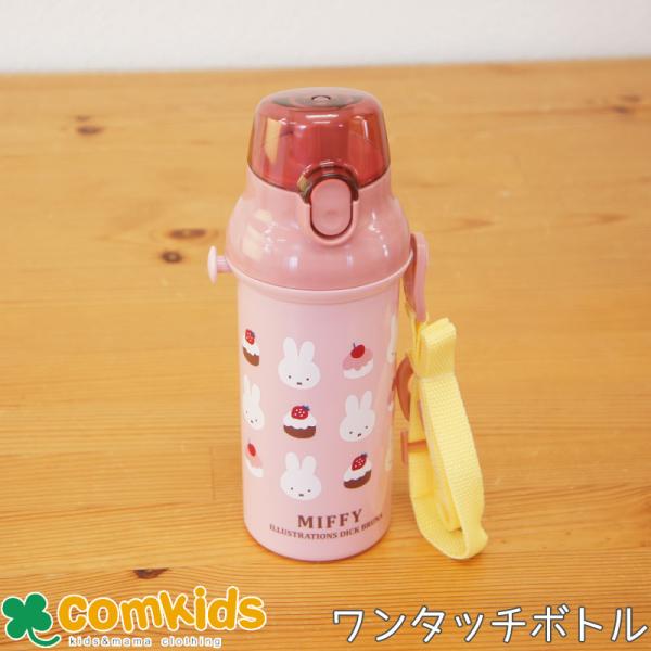 ミッフィー Miffy 食洗機対応 ワンタッチボトル 480ml ショルダーひも