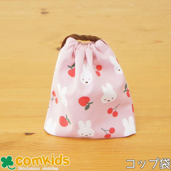 ミッフィー Miffy  ミニ巾着 コップ袋  子供用 コップ入れ コップ巾着 巾着袋