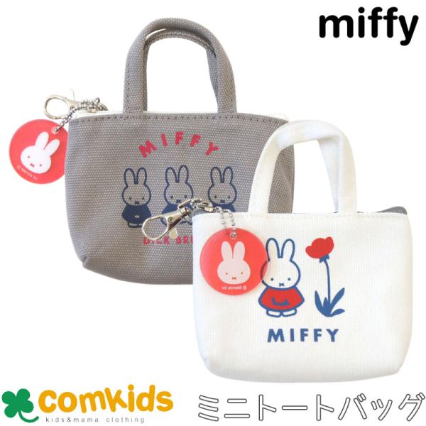 ミッフィー miffy　帆布プチトート　ポーチ　小物入れ 手のひらサイズ　ミニポーチ トートバッグ　クリアチャーム付き