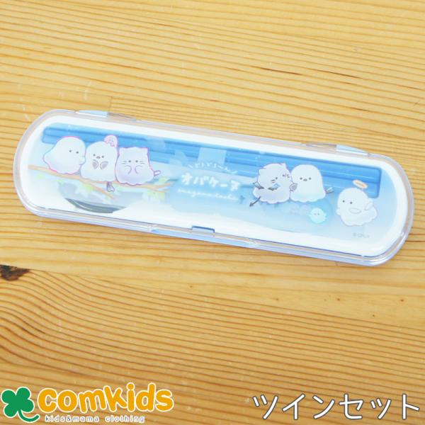 オバケーヌ　ツインセット　お箸＆スプーン＆ケース  お箸とスプーン カトラリーセット　コンビセット