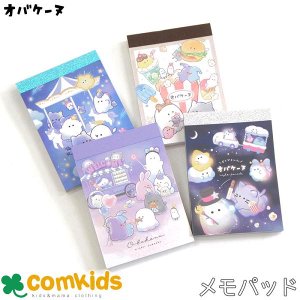 オバケーヌ　ミニメモ　メモパッド　メモ帳　文房具　キャラクター　オバケーヌ