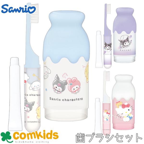 サンリオ ミルク瓶はみがきセット 歯磨きセット 歯ブラシセットコップ