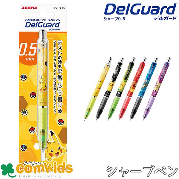 シャーペンまとめ売り！ デルガード 0.5 ポケモンシリーズ DPMA85-PO ゼブラ シャーペン