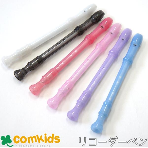 リコーダーペン　0.5ｍｍ  92385 サインペン　カラーペン　筆記用具　文房具　小学生 子ども用ペン