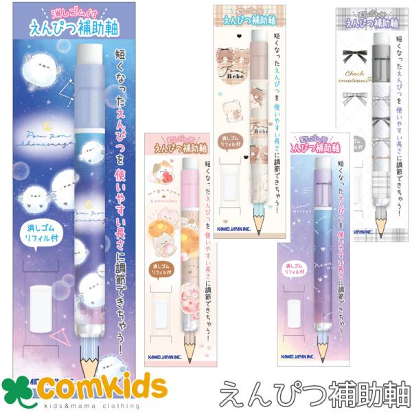 消しゴム付き鉛筆補助軸  鉛筆ホルダー　鉛筆グリップ 鉛筆補助軸　かわいい