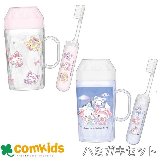 ダイヤカットはみがきセット  サンリオキャラクターズ　歯磨きセット　歯ブラシセットコップ付き歯ブラシ はぶらし 幼稚園 小学生 子供 キッズ　旅行