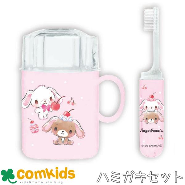 立てられるはみがきセット 　シュガーバニーズ 歯磨きセット　歯ブラシセットコップ付き歯ブラシ はぶらし 幼稚園 小学生 子供 キッズ　旅行
