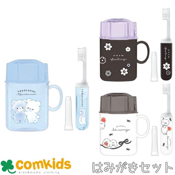 立てられるはみがきセット 　歯磨きセット　歯ブラシセットコップ付き歯ブラシ はぶらし 幼稚園 小学生 子供 キッズ　旅行