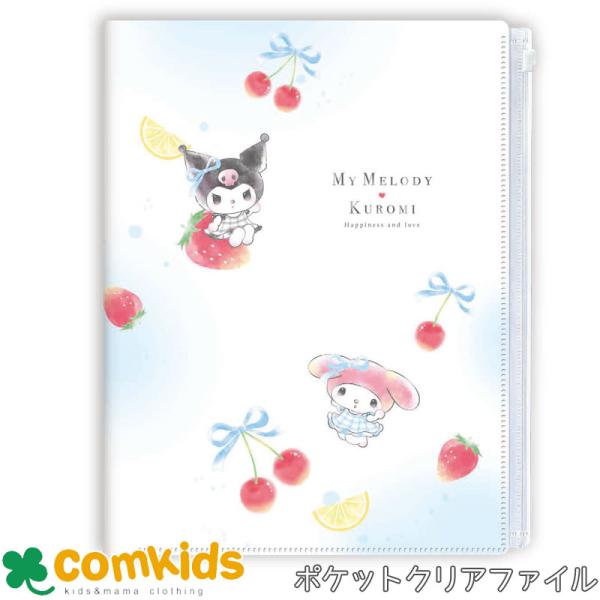 サンリオ マイメロ＆クロミ　6Pクリアファイル（6ポケット）　A4ファイル クリアファイル　文房具　キャラクター