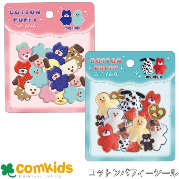 コットンパフィーシール フレーク  mojojo モジョジョ　クラックス　  ぷっくりシール