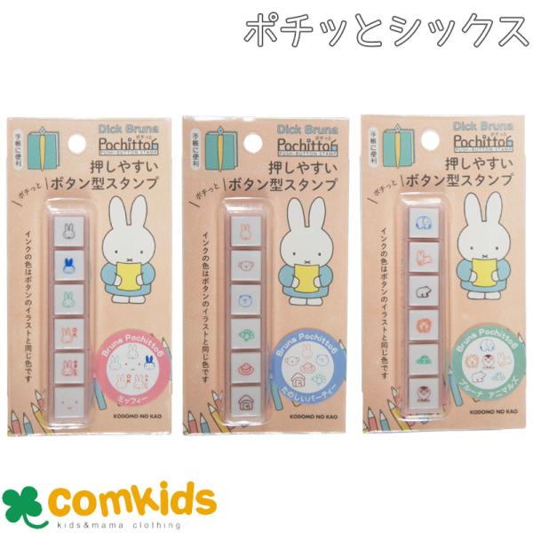 Pochitto6 ポチッとシックス Nブルーナー ミッフィー　こどものかお　浸透印タイプ　手帳　デコレーション　スタンプ　はんこ　ハンコ