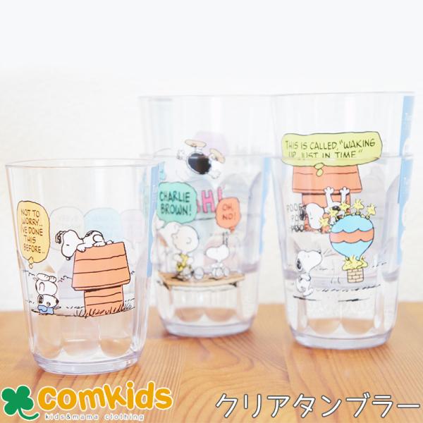 スヌーピー PEANUTS クリアタンブラー キッズ 子供 食器  マグカップ　コップ スヌーピー　キャラクター　かわいい