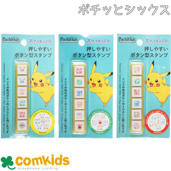 Pochitto6 ポチッとシックス ポケットモンスター　こどものかお　浸透印タイプ　手帳　デコレーション　スタンプ　はんこ　ハンコ