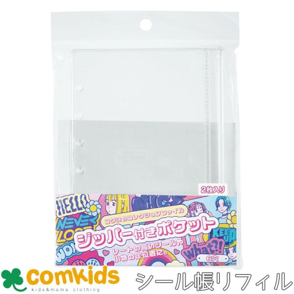 コクヨ コレクションファイル　専用リフィル ジッパーポケット　シール帳　シール収納