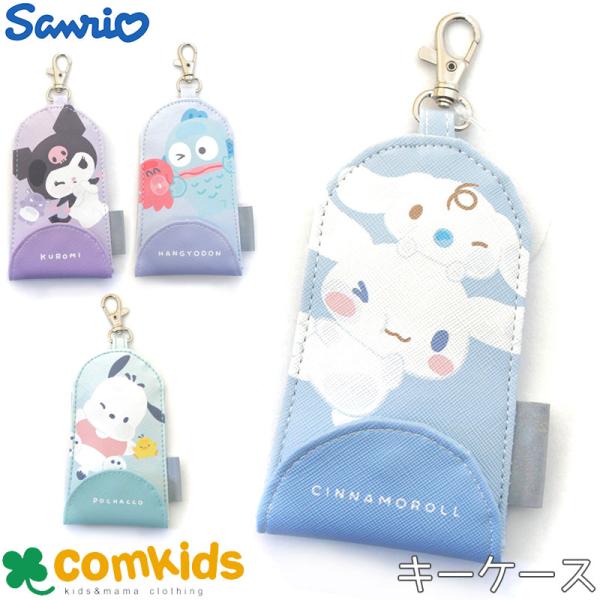 サンリオキャラクターズ　ランドセルキーケース　リール付き 子供 キッズ キーホルダー　キーストラップ　3連キーフック　子供用 キッズ 通園　かわいい