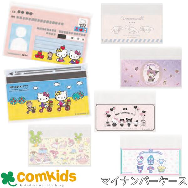 マイナカード　クリアケース　サンリオキャラクターズ　6枚入り マイナカードケース　マイナンバーカードケース　