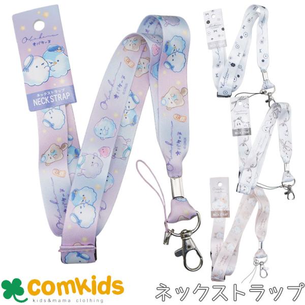 ネックストラップ　オバケーヌ シマエナガ 子供用 キッズ　首掛け紐　スマホストラップ　パスケース カードケース　かわいい
