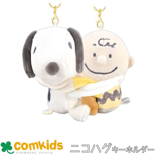 SNOOPY　スヌーピー ニコハグ 　キーホルダー ぬいぐるみ　かわいい