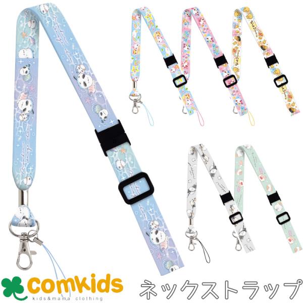 ネックストラップ　クラックス  シマエナガ 子供用 キッズ　首掛け紐　スマホストラップ　キャラクター　かわいい