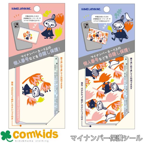 マイナンバー保護シール マイナカードケース　目隠しシール　リトルミィ　1枚入り かわいい 子供用 キッズ
