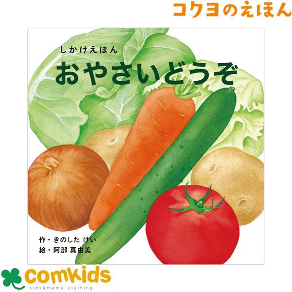 おやさいどうぞ コクヨ KE-WC57 絵本 しかけえほん しかけ絵本 知育