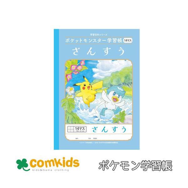 ポケットモンスター学習帳　さんすう　14マス十字リーダー入り ショウワノート　PL-2-1 算数　ノート　