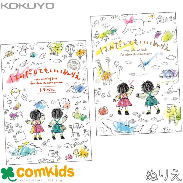 透明くれよん・蛍光くれよんに最適なぬりえ線からはみ出してラフに塗っても楽しめる、ぬりえブック。透明くれよん・蛍光くれよんのパッケージイラストと同じ、すがわらあいによるかわいいイラストが特徴です。はみだしてもいいぬりえイラスト：すがわらあいセ...