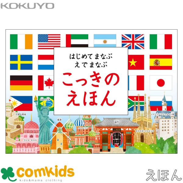 世界の197ヵ国の国旗を収録！国旗とその国の人々や名所・名物をまとめた国紹介のイラストで、楽しく世界の国々について学べます。表面が国旗、ページをめくった裏面に国名を記しており、国旗を見て国名をあてるクイズ形式の読み方でも楽しめます。セット内...