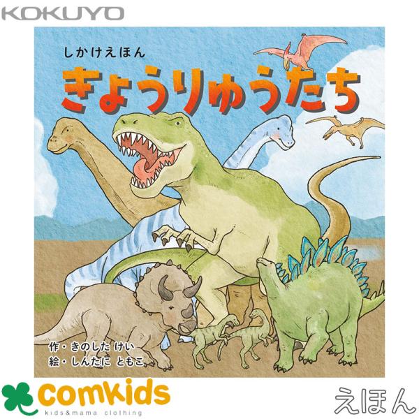 「恐竜」がテーマのしかけえほん！恐竜の生態や特徴から現在の地球上の生きものとのつながりまで、生物の多様性や進化のプロセスをしかけで楽しく学べる1冊です。セット内容：36ページ（ボードブック）サイズ：W148mm × H148mm × D16mm