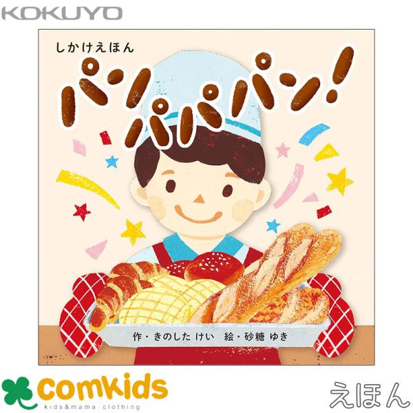 「パン作り」がテーマのしかけえほんまちのパン屋さんがさまざまなパンを焼くしかけえほん。オーブンに入れて「パン パパパン！」どんなパンができるかな？セット内容：38ページ（ボードブック）サイズ：W148mm × H148mm × D17mm