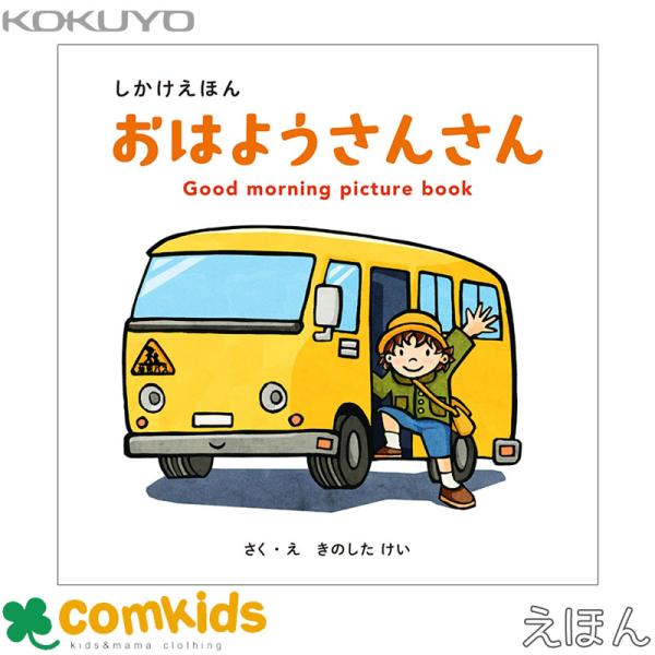 「生活習慣」がテーマのしかけえほん楽しいことばとイラストで、朝のおしたくを学べるしかけえほん。起床から登園までの朝の生活習慣を楽しく紹介します。セット内容：38ページ（ボードブック）サイズ：W148mm × H148mm × D17mm