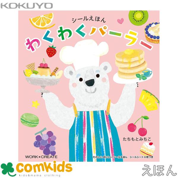 しろくまのシェフになりきってあそぶシールブック。パフェやケーキ、クリームソーダのページに、フルーツやクリームやチョコレートのシールを貼ってスイーツを完成させます。パティシエ気分でシールあそび！貼ってはがせるシールで繰り返し遊べます。セット内...