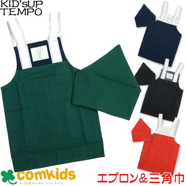 KID'S UP TEMPO(キッズアップテンポ)　H型エプロン＆リバーシブル三角巾