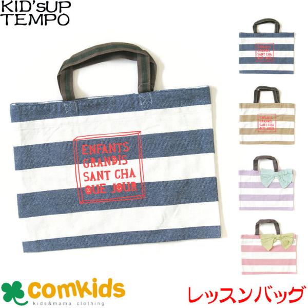 ボーダーアレンジ レッスンバッグ KID'S UP TEMPO(キッズアップテンポ)キャンバス(絵本袋/幼稚園/トートバッグ/入園準備/入学準備)小学生  男の子 女の子 :j4531211-qbg6075:コムキッズヤフー店 - 通販 - Yahoo!ショッピング