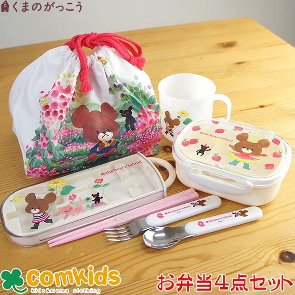 くまのがっこう お弁当4点セット 子供用お弁当箱 カトラリー ランチバッグ コップ袋 幼稚園 キッズ L 3680 コムキッズヤフー店 通販 Yahoo ショッピング