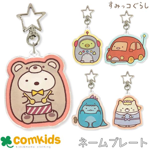 すみっコぐらし おなまえプレート 名札 ネームタグ かわいい 女の子