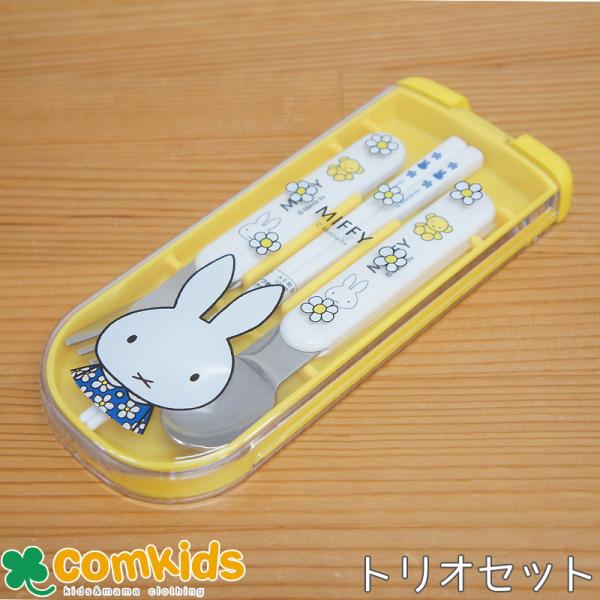 ミッフィー Miffy 抗菌 食洗機対応トリオセット 子供用お弁当カトラリー・ケース付きスプーン、フォーク・お箸のセット 幼稚園 キッズ