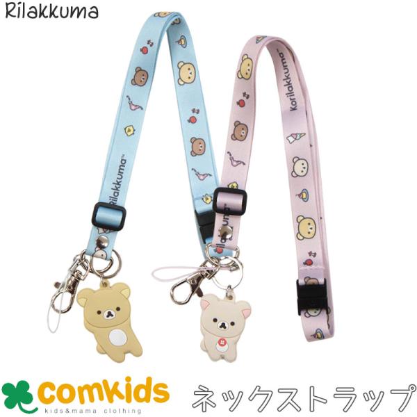 リラックマ ネックストラップ 子供用 キッズ ストラップ 男の子 女の子