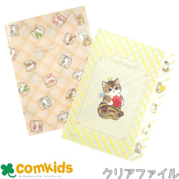 mofusand　ダイカットクリアファイル５ポケット ５ポケット　A4ファイル　文房具　キャラクター　モフサンド　ネコ　猫　かわいい