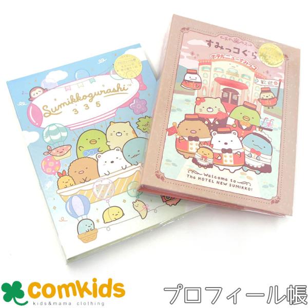 すみっコぐらし プロフィール帳 プロフ帳 6穴 自己紹介 小学生 文房具