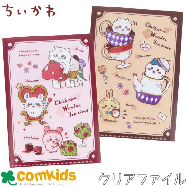ちいかわ クリアファイルA5 WanderTeaTime 文房具 キャラクター ちい