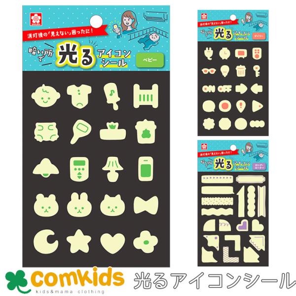 暗い所で光るアイコンシール サクラクレパス　KRHS-01 KRHS-02 KRHS-03 蓄光　蛍光　発光　防災グッズ　シールシート　ステッカー　デコレーション