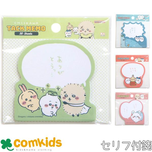 ちいかわ　セリフ付箋 コミックシーン ダイカット付箋　ポストイット　メモ帳　文房具　キャラクター　ちいかわ　ハチワレ モモンガ　ラッコ