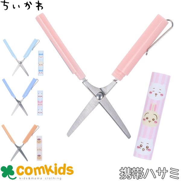 ちいかわ スティッキールはさみ NewLifeCollection S3721728 S3721736 S3721744 S3721752 サンスター文具  ハサミ　ミニサイズ 携帯ハサミ コンパクト