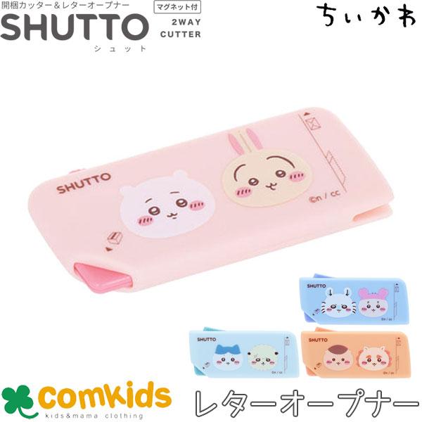 ちいわれさん専用 ちいかわ 開梱カッター＆レターオープナー SHUTTO（シュット