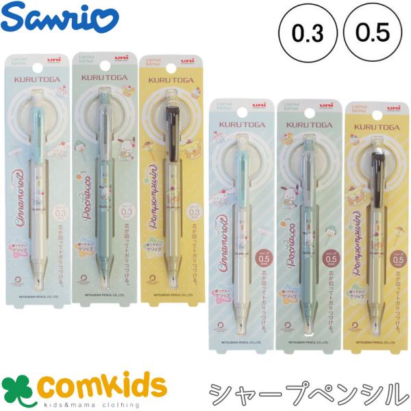 ＼限定／サンリオコラボ クルトガＫＳ 0.5mm 0.3mm　三菱鉛筆 uni　シャーペン　シャープペンシル　筆記用具　文房具