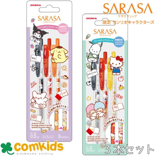 サンリオ 3本セット 限定 サンリオキャラクターズ ゼブラ サラサクリップ ボール